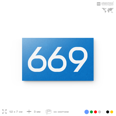 Номер на дверь 669, табличка на дверь для офиса, квартиры, кабинета, аудитории, склада, голубая 120х70 мм, Айдентика Технолоджи
