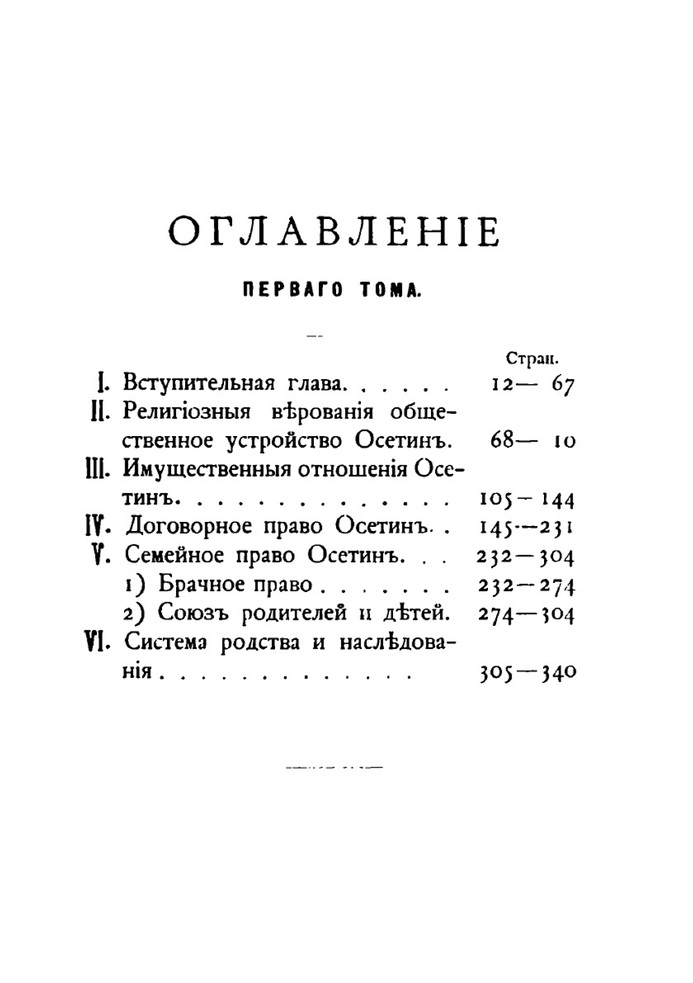 Современный обычай и древний закон. Обычное право осетин в историко-сравнительном освещении Том 1 | М. М. Ковалевский