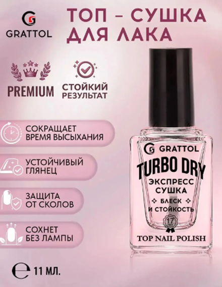 Grattol Turbo Dry Top - Топ экспресс-сушка для лака, 11мл