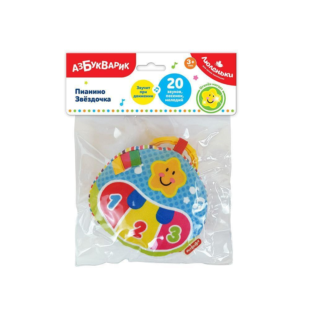 Люленьки. Звездочка Пианино (Азбукварик)