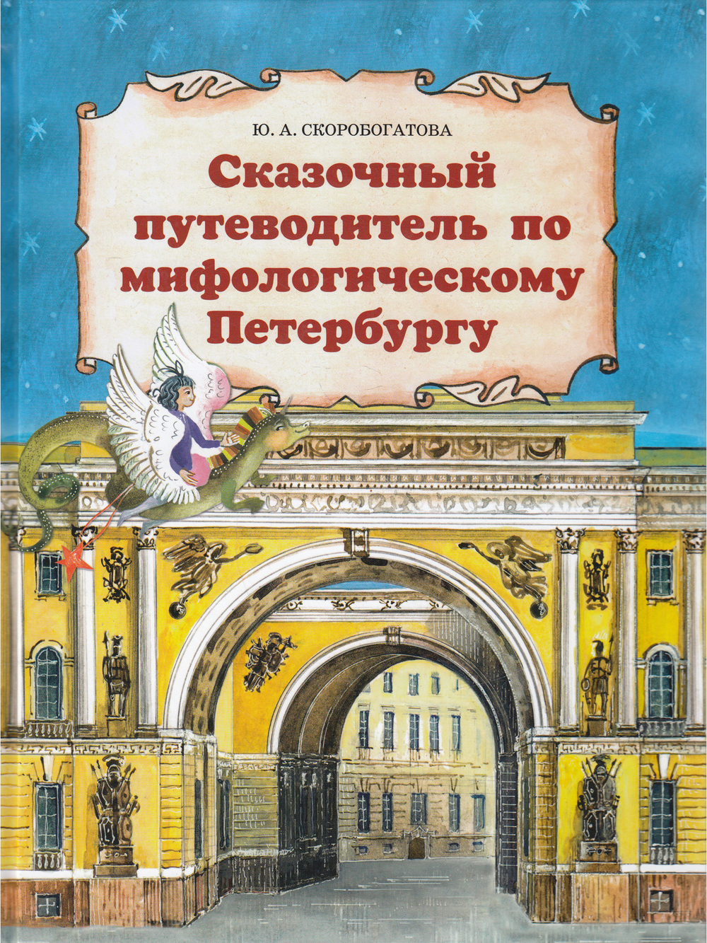 Сказочный путеводитель по мифологическому Петербургу.