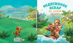 Медвежонок Оскар не хочет спать