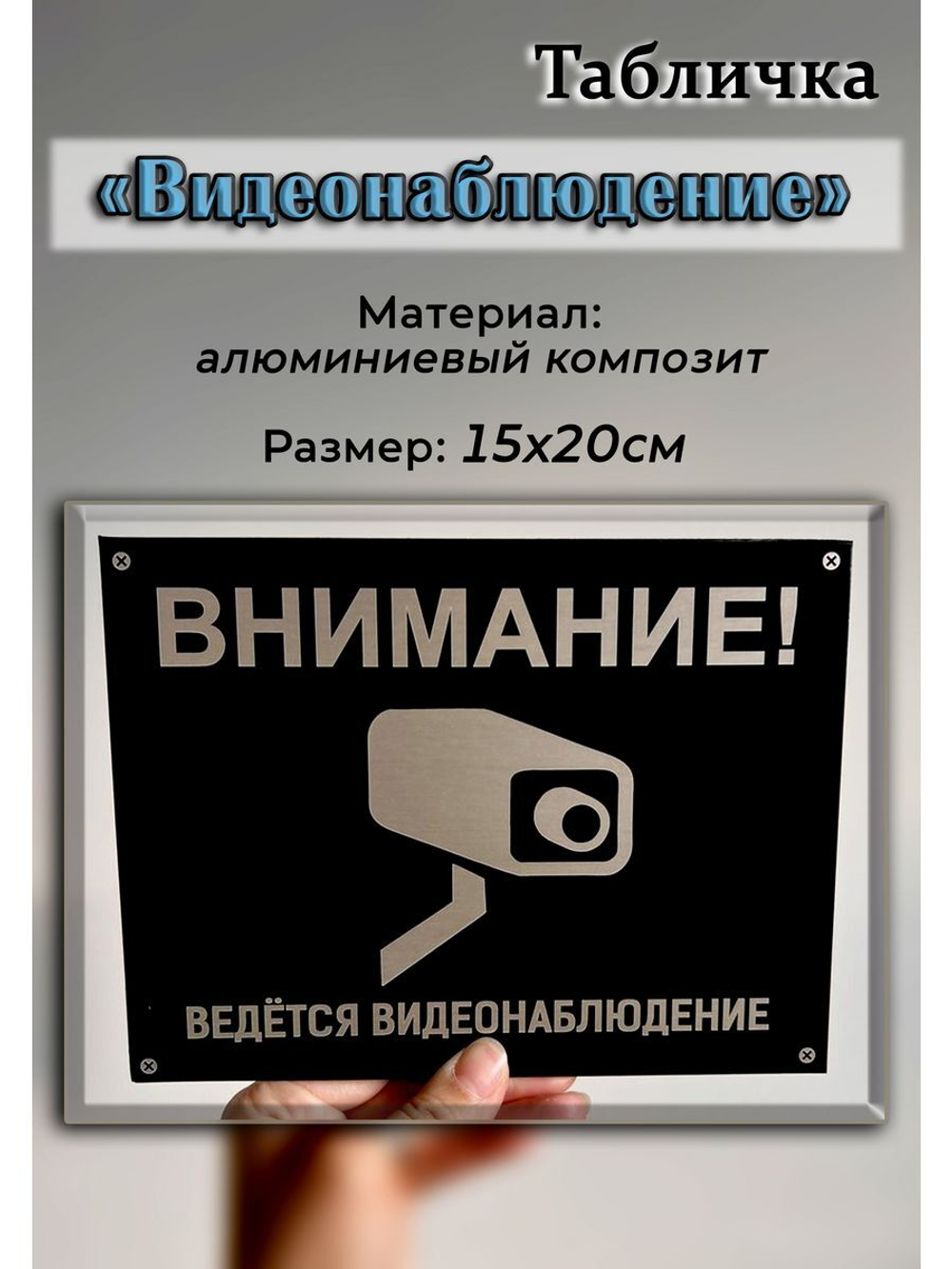 Табличка композит Видеонаблюдение на улицу