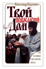 Твой православный дом. Александр Худошин