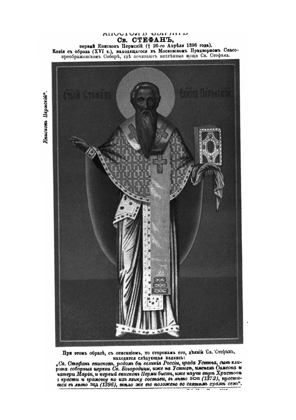 Зыряне и св. Стефан Епископ Пермский | А. Красов