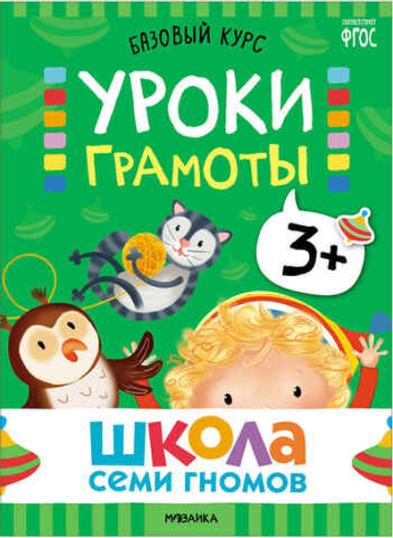 Базовый курс 3+ (Серия «Школа Семи Гномов. Новый базовый курс»), 6 книг + развивающие игры