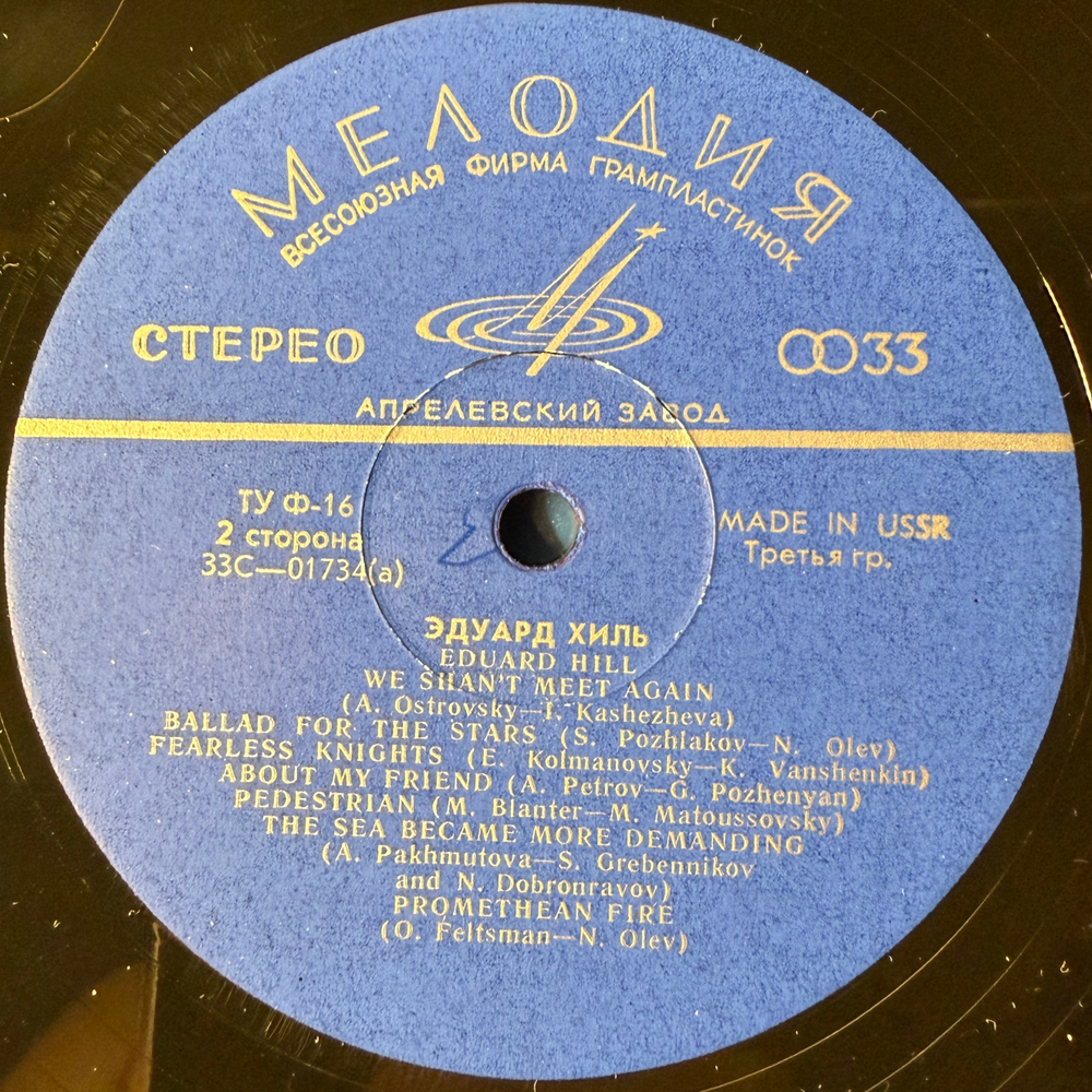 Эдуард Хиль (СССР 1969г.)