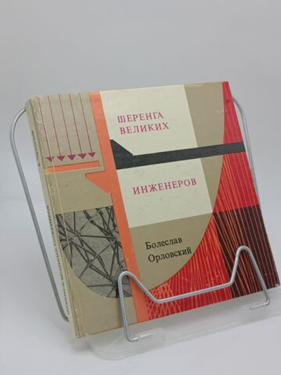 Шеренга великих инженеров.