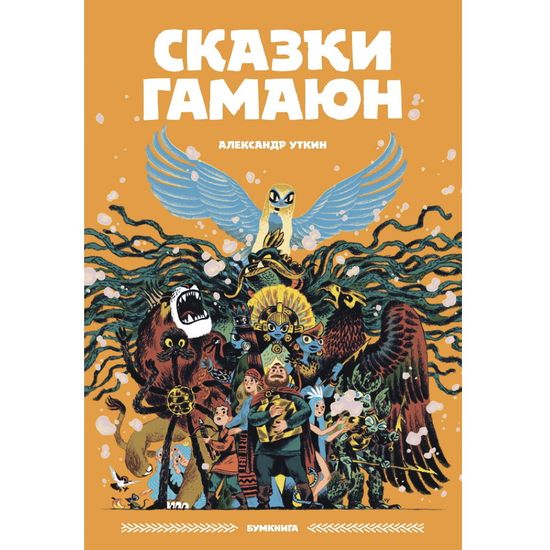 Сказки Гамаюн