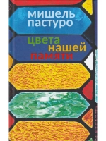 Цвета нашей памяти