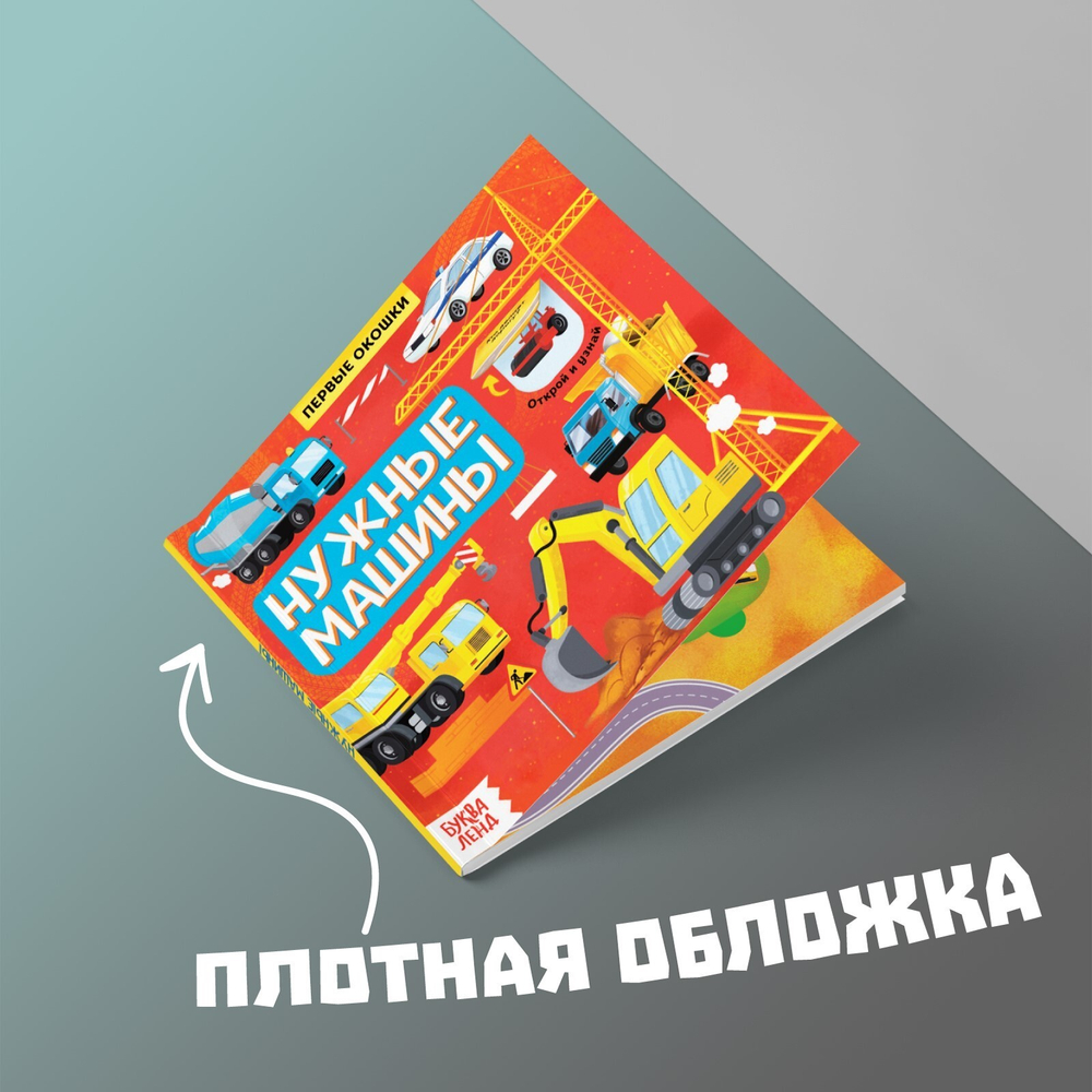 Книга с окошками «Нужные машины»