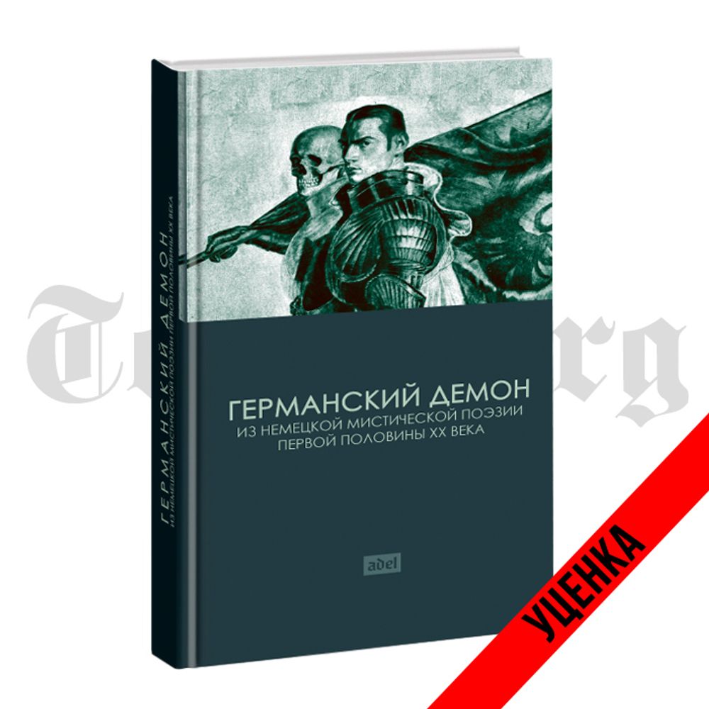 Германский демон. Категория 1