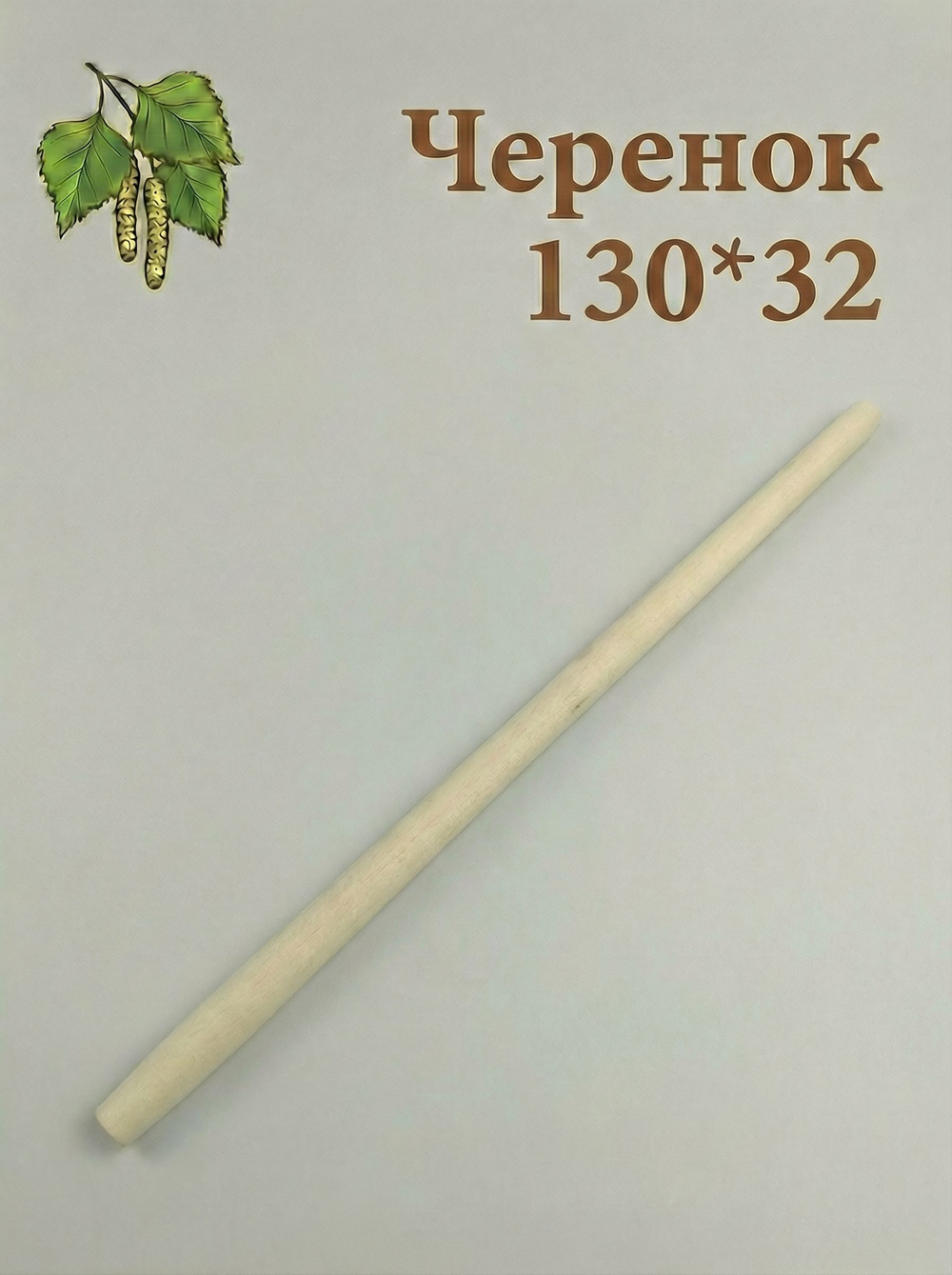 Черенок (ручка) для граблей, 130см, 32 мм, 5 шт