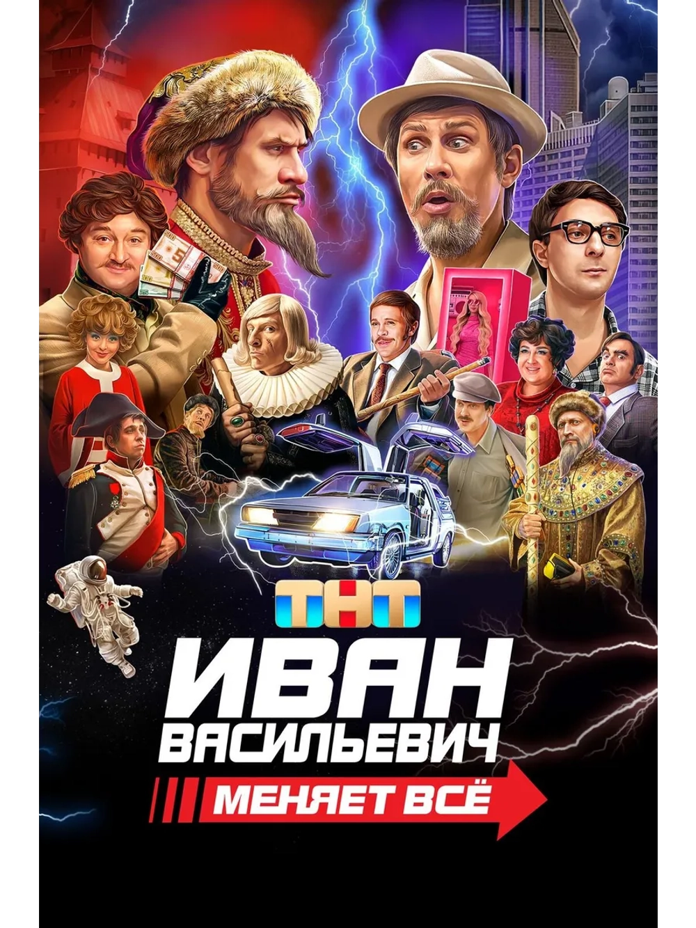 Иван Васильевич меняет всё (2023) (DVD-R)