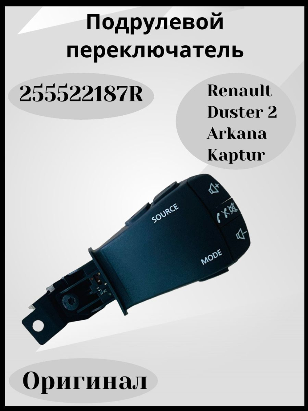 255522187R Подрулевой переключатель Рено Аркана, Каптюр, Дастер 2 (оригинал)