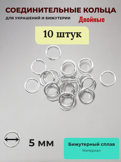 Соединительные кольца для бижутерии двойные. Серебристые. 10 штук