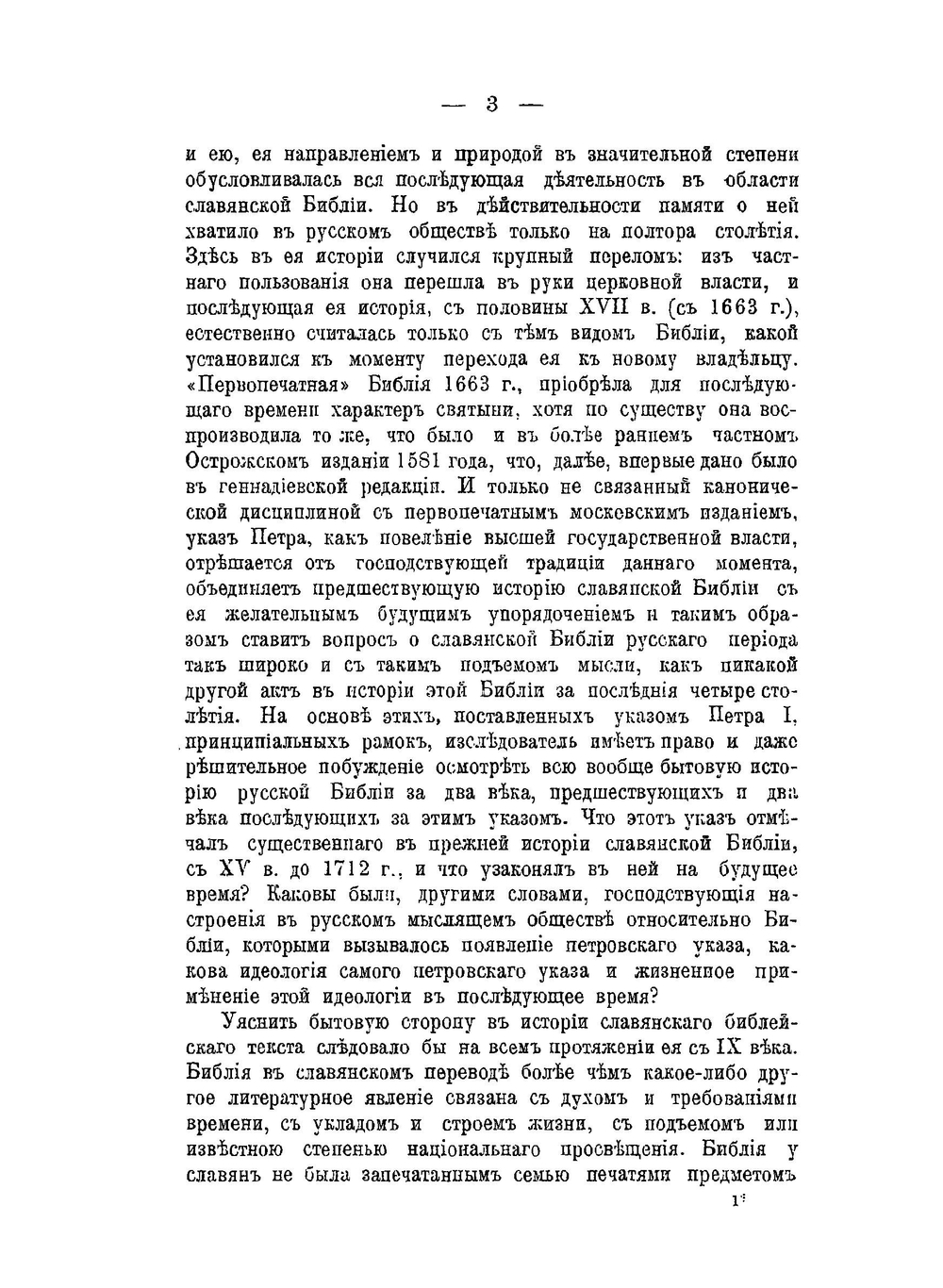 Очерки по истории славянского перевода Библии | И.Е. Евсеев
