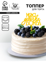 Топпер для торта «Моя девочка бомба», золотой