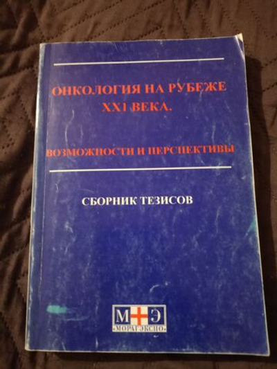 Онкология на рубеже XXI века. Возможности и перспективы