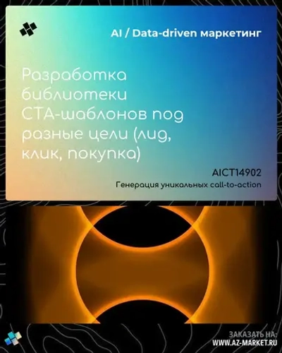 Разработка библиотеки CTA-шаблонов под разные цели (лид, клик, покупка)
