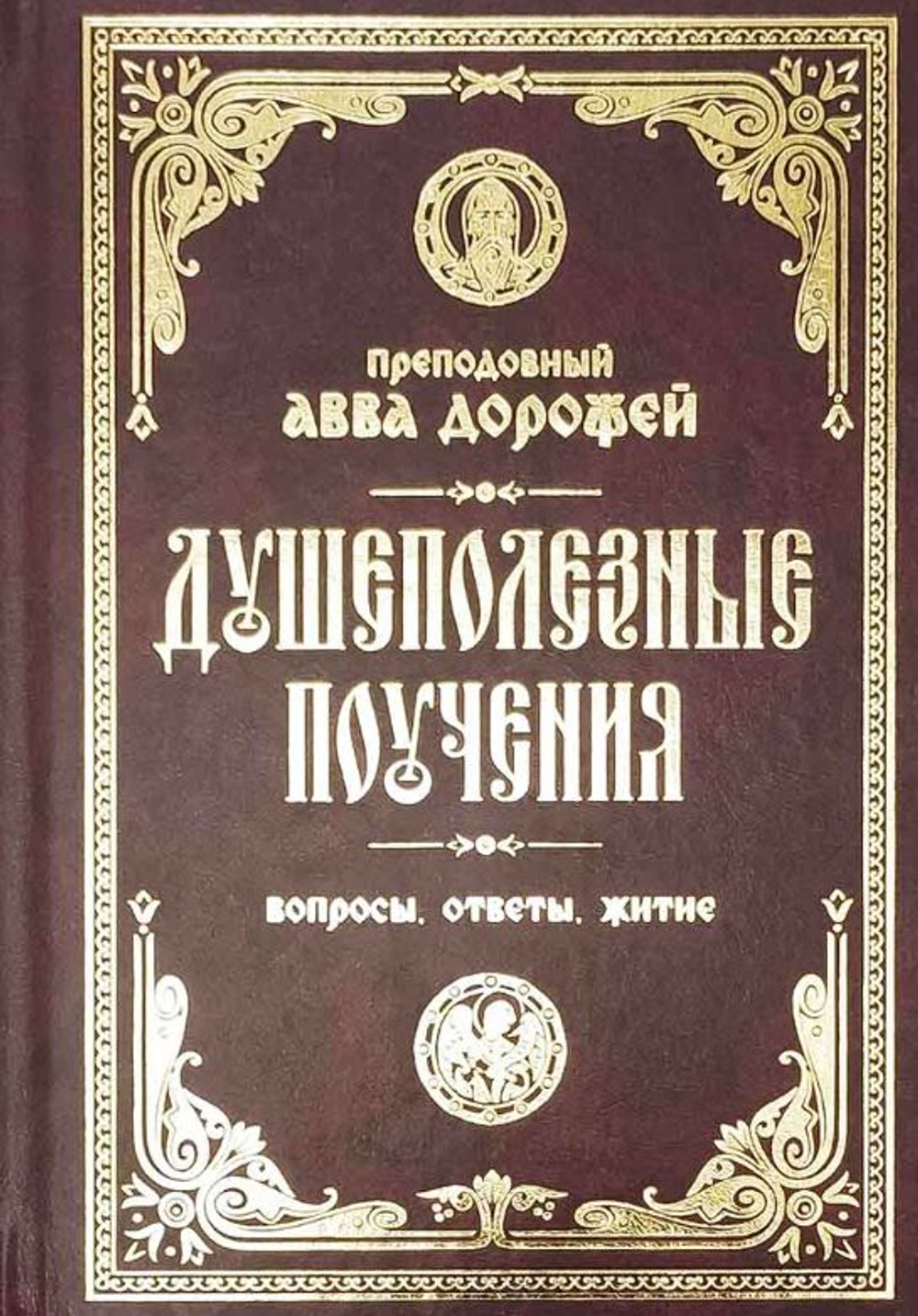 Душеполезные поучения и послания: Вопросы, ответы, житие. Преподобный авва Дорофей
