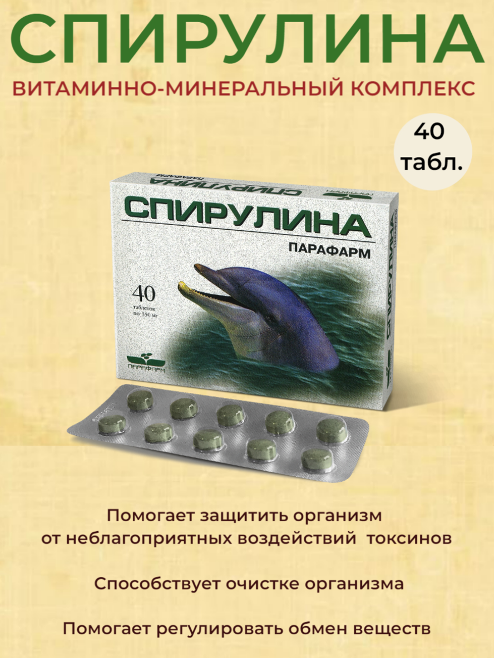 Спирулина - витаминно-минеральный комплекс, 40 таблеток