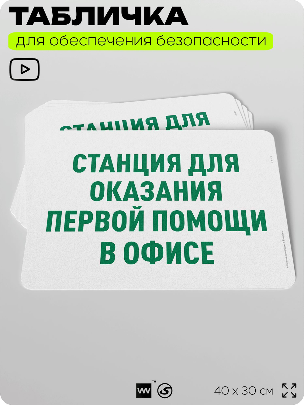 Табличка для обеспечения безопасности "Станция для оказания первой помощи в офисе", для офиса, по охране труда для предприятия, организаций, 40х30 см, Silver Plane x Айдентика Технолоджи