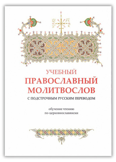 Учебный православный молитвослов с подстрочным русским переводом