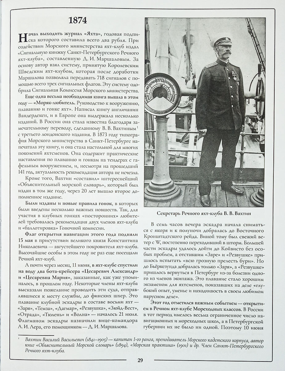 Санкт-Петербургский Речной яхт-клуб. Хроника, события, люди
