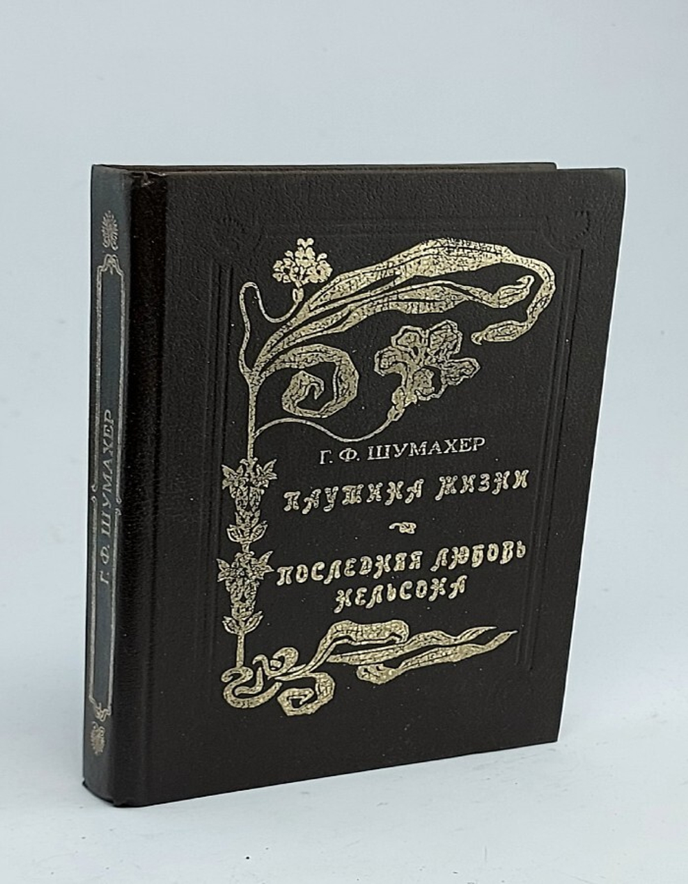 Паутина жизни. Последняя любовь Нельсона . Шумахер Генрих Фольрат