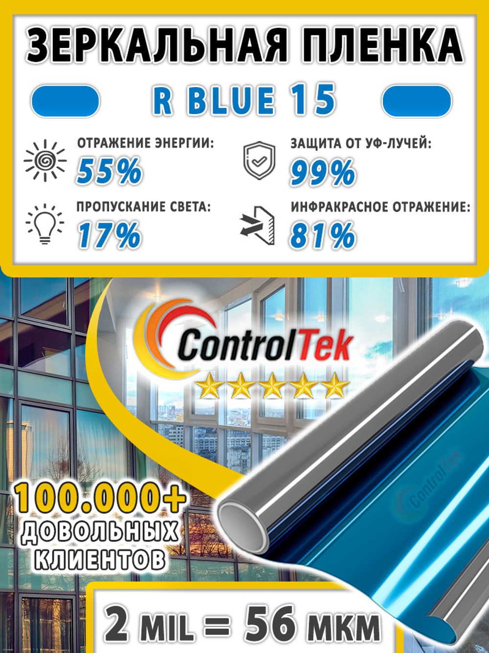 Пленка солнцезащитная зеркальная R BLUE 15 ControlTek, (на отрез)
