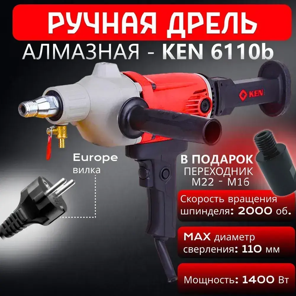 Ручной инструмент дрель алмазного бурения KEN 6110b