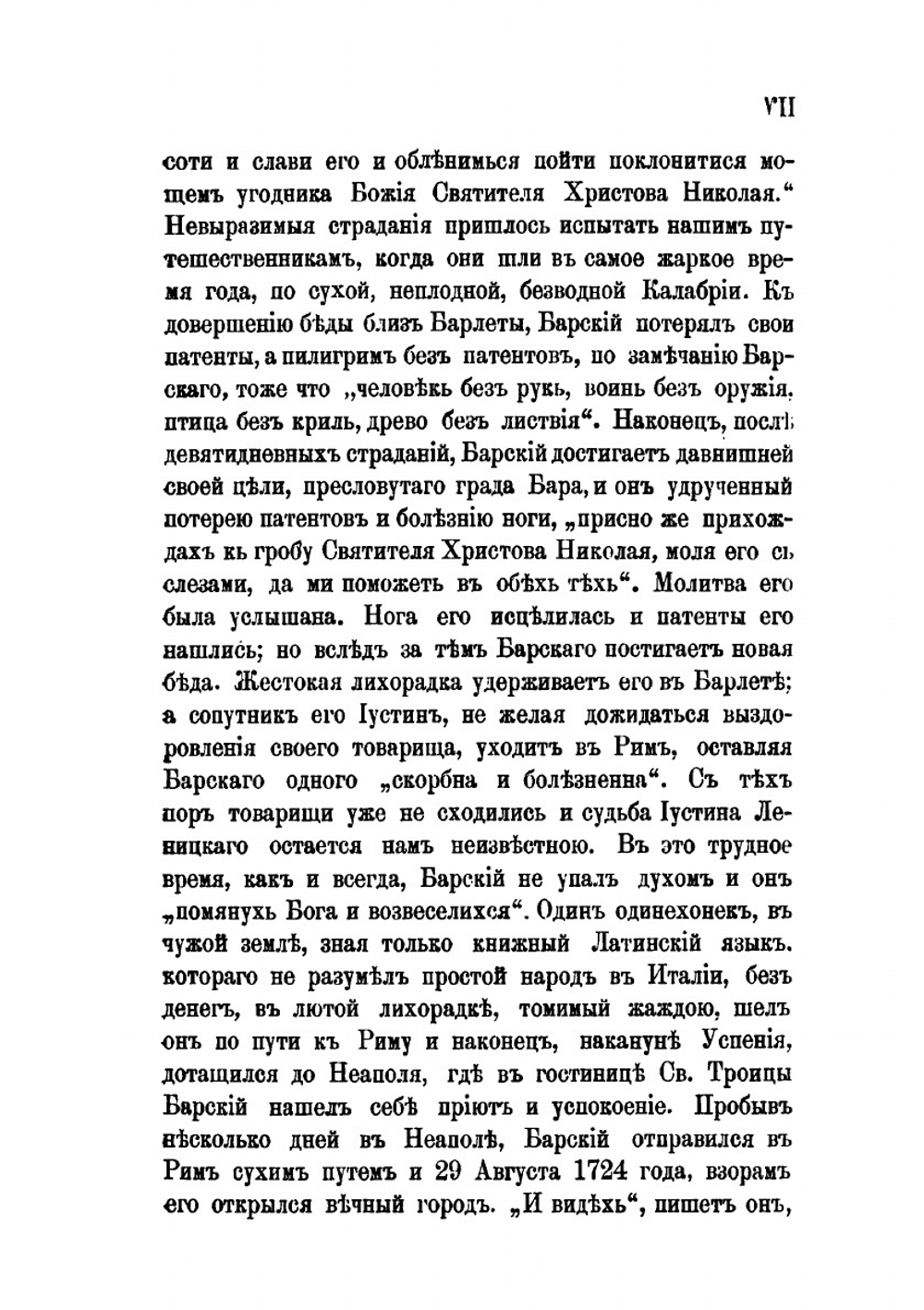 Странствования Василья Григоровича-Барского по святым местам Востока с 1723 по 1747 г.. Часть 1. 1723-1727 гг. | Н. П. Барсуков