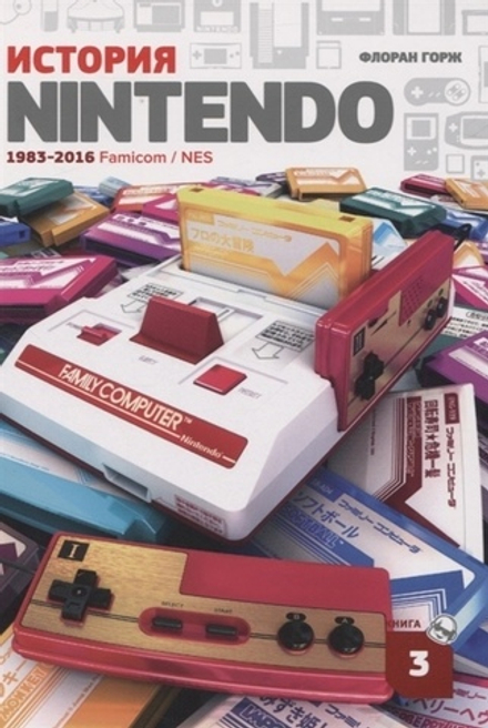 Книга История Nintendo. Famicom, NES, Dendy – 1983-2016