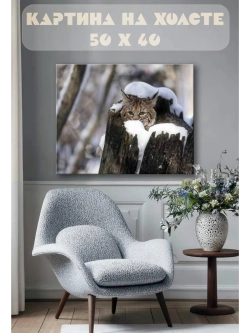 Картина на стену 40 X 50 Рысь