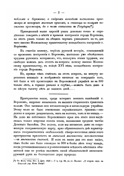 Исторический очерк города Воронежа. 1586-1886 | Г.М. Веселовский