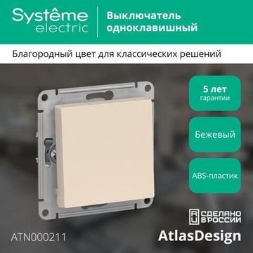 Выключатель 1-кл. СП AtlasDesign 10А IP20 (сх. 1) 10AX механизм беж. SE ATN000211