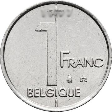 1 франк 1994-2001 Бельгия (надпись на французском BELGIQUE)