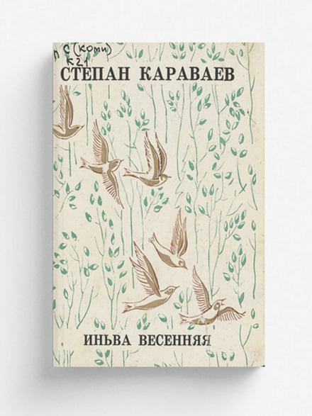 Иньва весенняя | Караваев Степан Иванович
