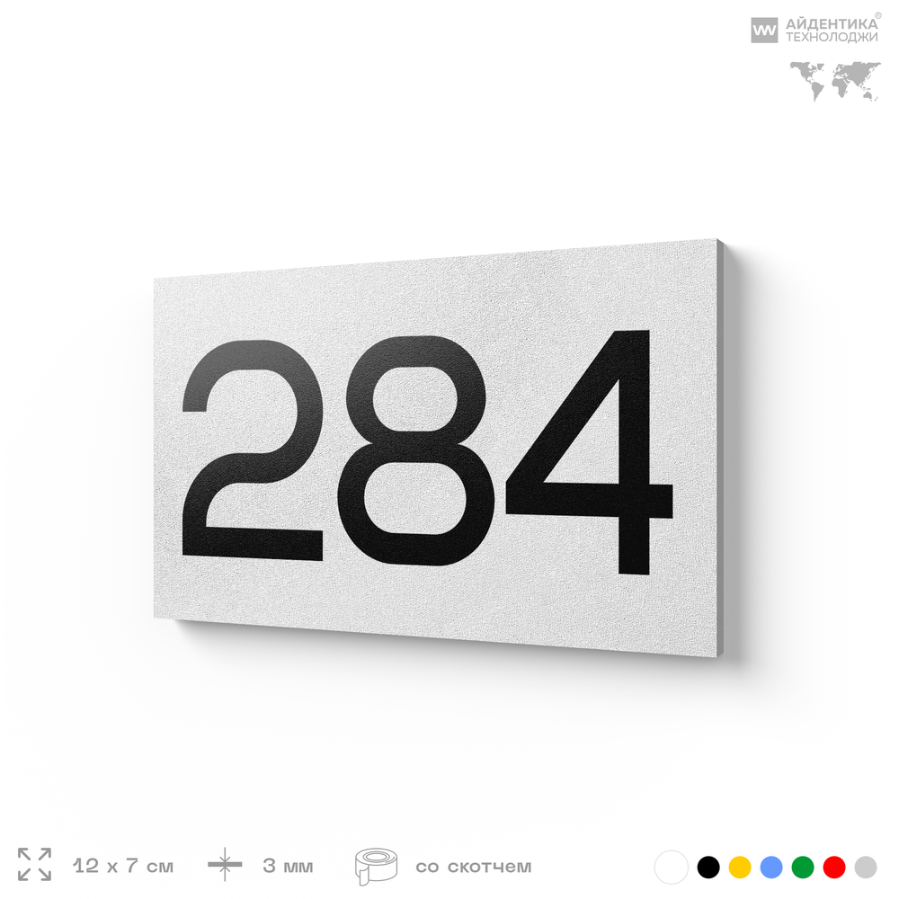 Номер на дверь 284, табличка на дверь для офиса, квартиры, кабинета, аудитории, склада, белая 120х70 мм, Айдентика Технолоджи