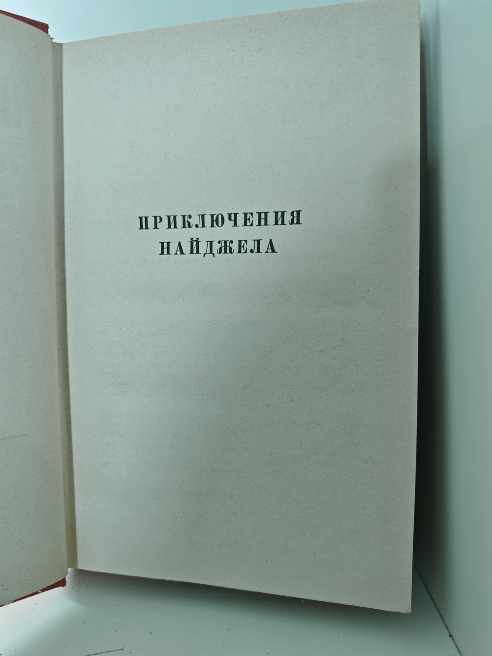 Вальтер Скотт. Собрание сочинений в двадцати томах. Том 13. Приключения Найджела