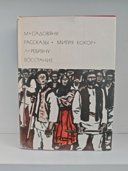 Книга: М. Садовяну. Рассказы. Митря Кокор. Л. Ребряну. Восстание