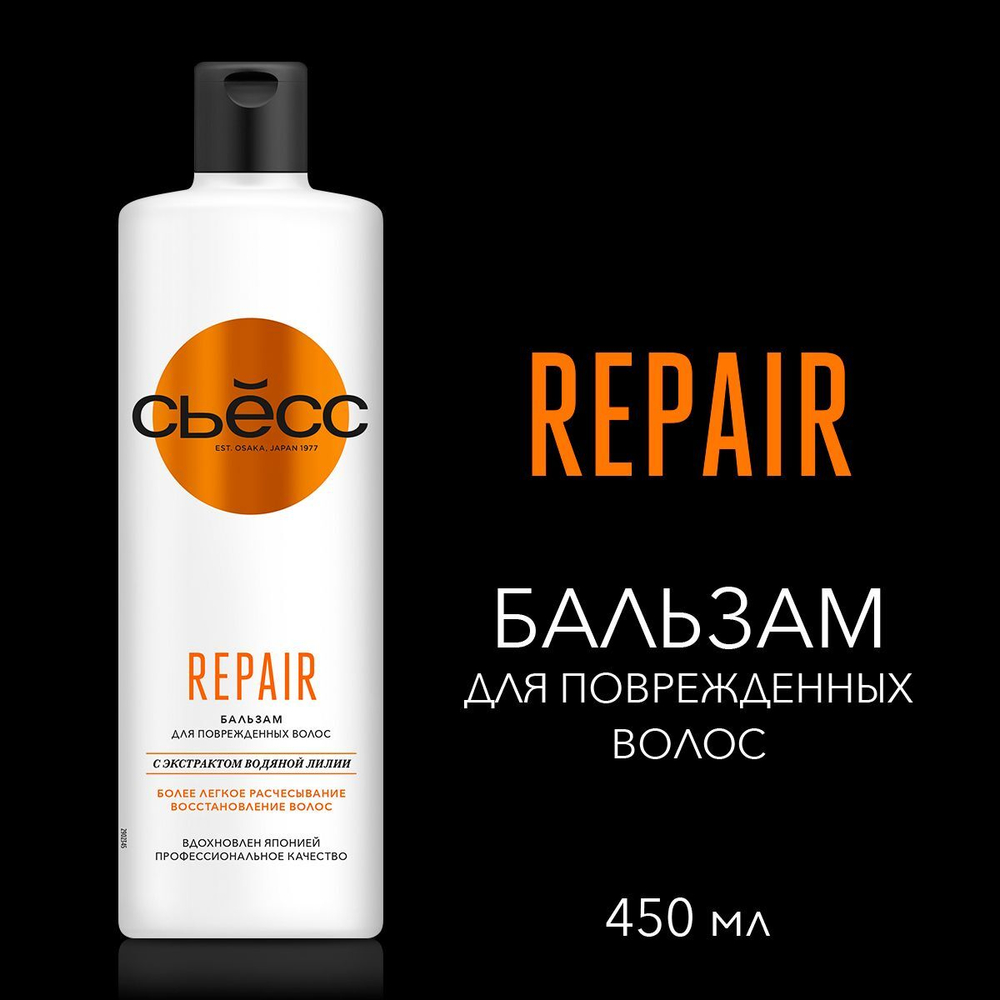 СЬЁСС 450мл. Бальзам Repair для повреждённых волос