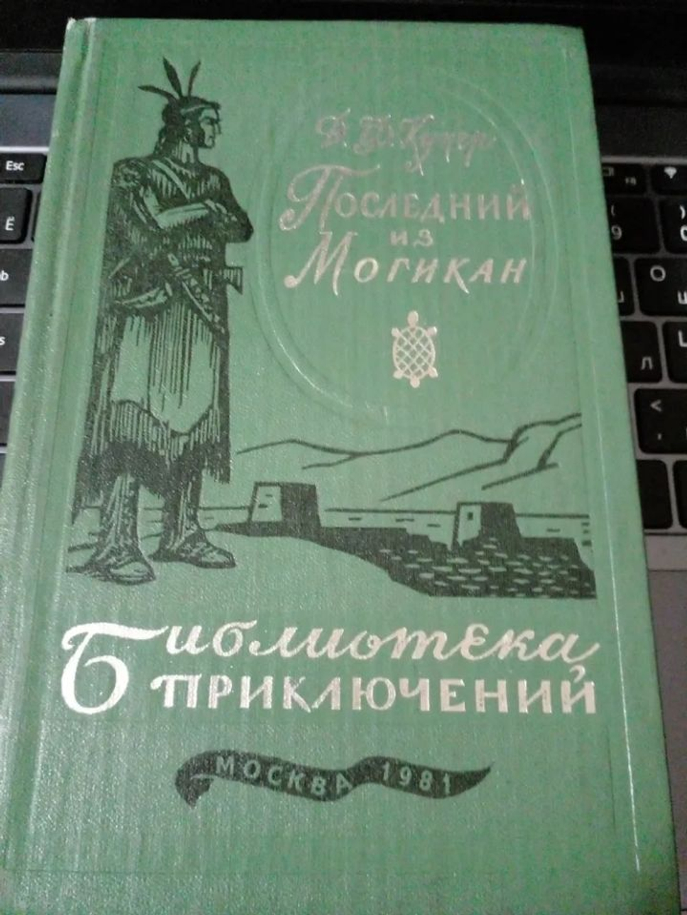 Последний из могикан