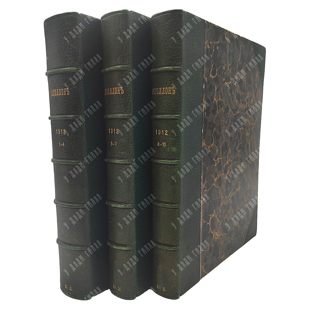 [Подшивка журнала] Аполлон. № 1-10 в 3-х книгах, 1912.
