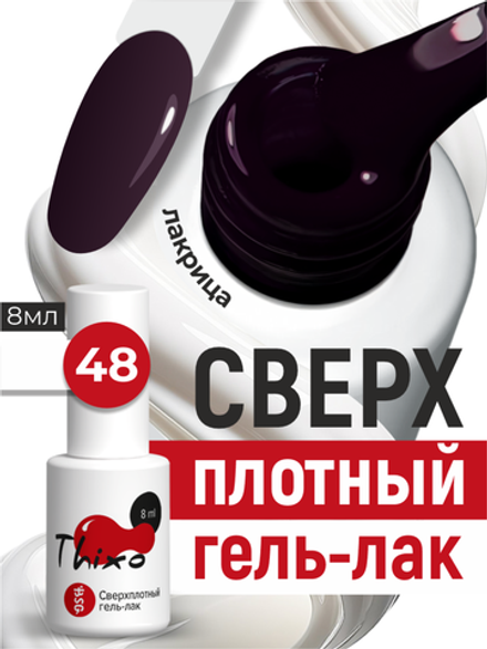 BSG Гель-лак для ногтей Thixo №48 (8 мл)