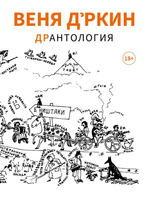 Веня Д'ркин: ДрАнтология