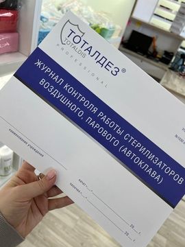 Журнал для контроля работы стерилизатора Тоталдез