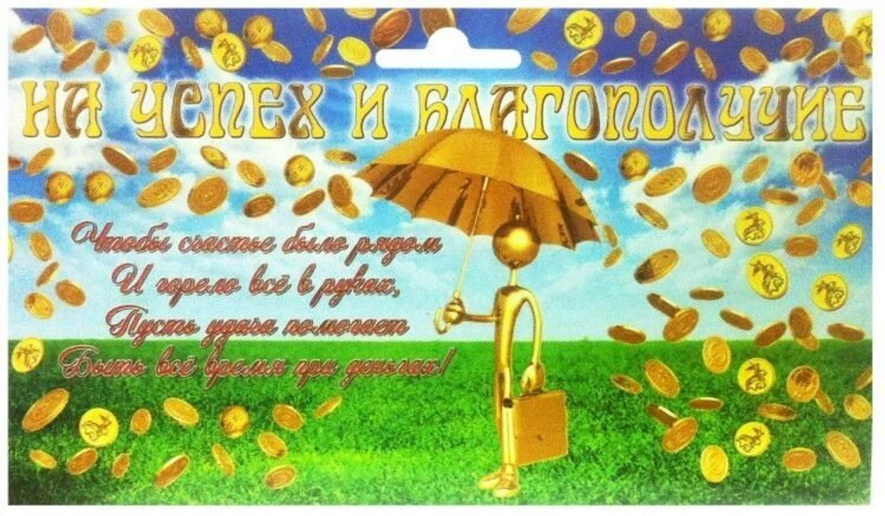 Пачка "На успех и благополучие" 1000 руб.