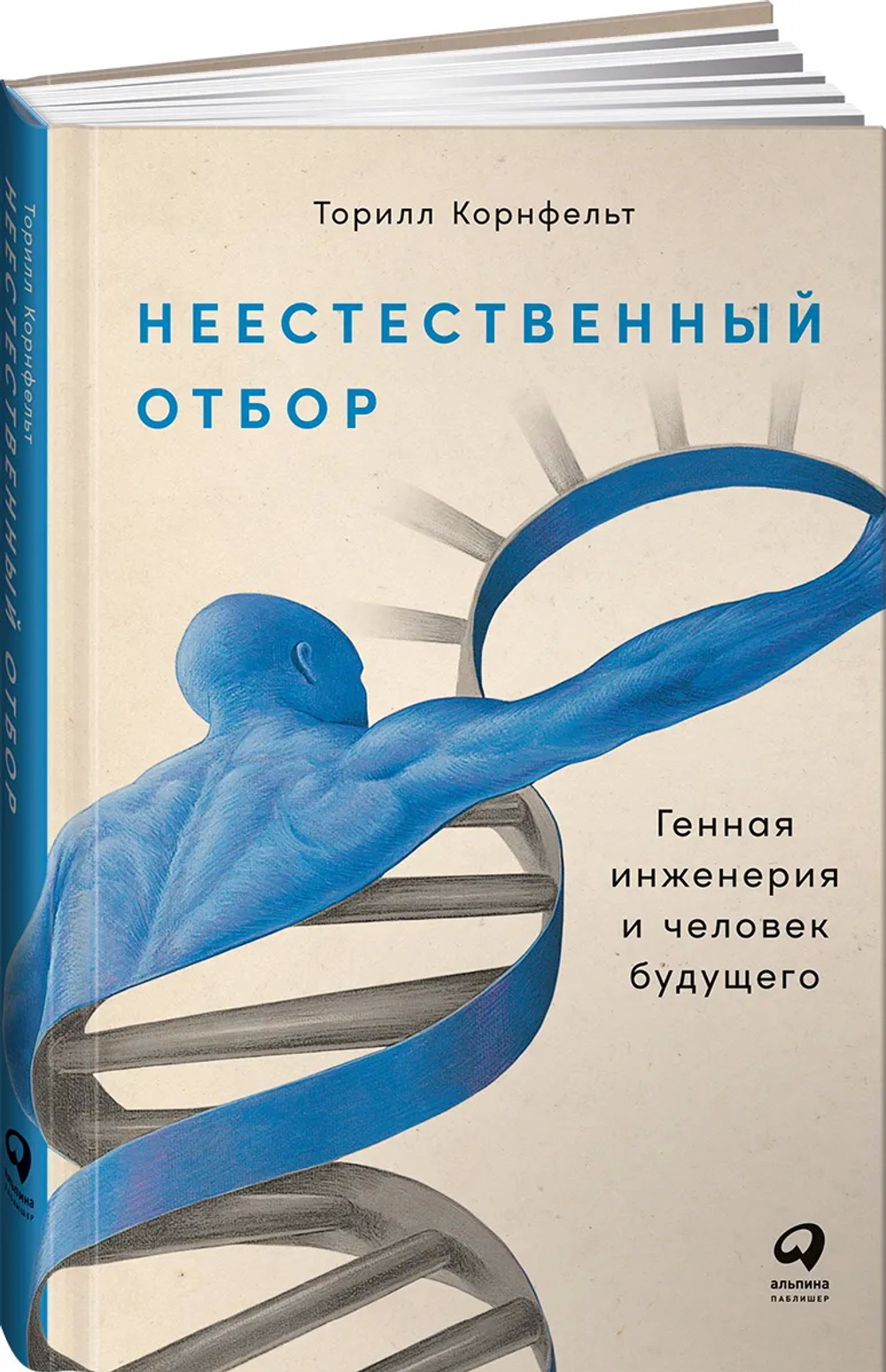 Неестественный отбор: Генная инженерия и человек будущего